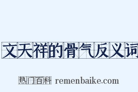 文天祥的骨气反义词是什么意思的图片